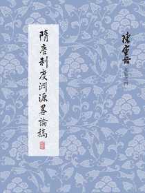隋唐制度渊源略论稿（陈寅恪文集之四）