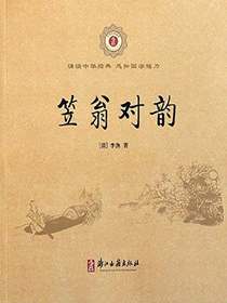 笠翁对韵（中华经典诵读）