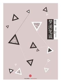 中信国学大典：梦溪笔谈