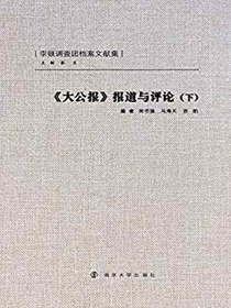 大公报报道与评论（下）