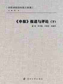 申报报道与评论（下）