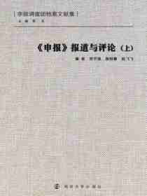 申报报道与评论（上）