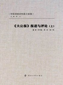 大公报报道与评论（上）
