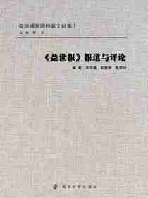 益世报报道与评论