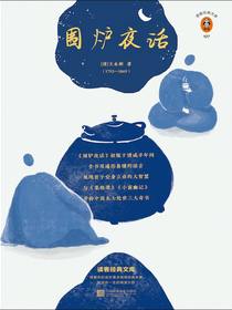 围炉夜话（读客经典文库）