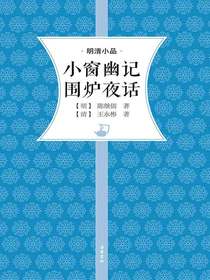 小窗幽记围炉夜话
