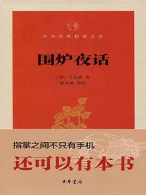围炉夜话——中华经典指掌文库（中华经典随笔）