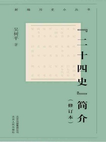 “二十四史”简介（新编历史小丛书）（修订本）