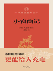 小窗幽记（中华经典指掌文库）