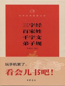 三字经·百家姓·千字文·弟子规--中华经典指掌文库