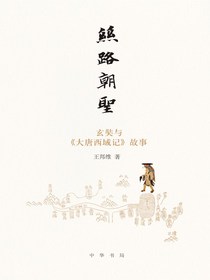 丝路朝圣：玄奘与大唐西域记故事