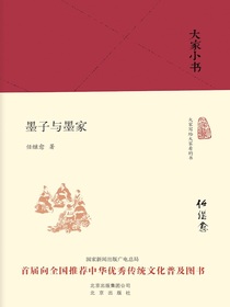 墨子与墨家（大家小书系列）