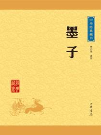 墨子（中华经典藏书）