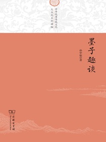 墨子趣谈