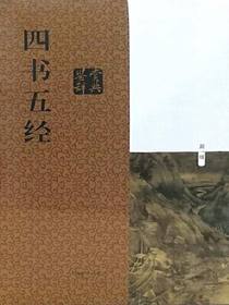 四书五经鉴赏辞典（新一版）