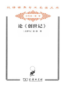 论创世记