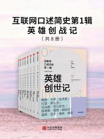 互联网口述历史第1辑·英雄创世记（全八册）