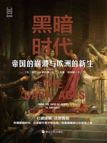 黑暗时代：帝国的崩溃与欧洲的新生