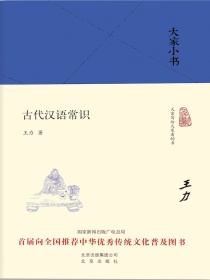 古代汉语常识（大家小书系列）