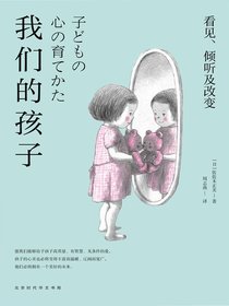 我们的孩子：看见、倾听及改变