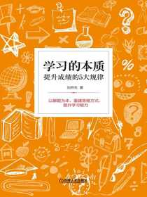 学习的本质：提升成绩的5大规律