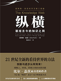 纵横：联结古今的知识之网