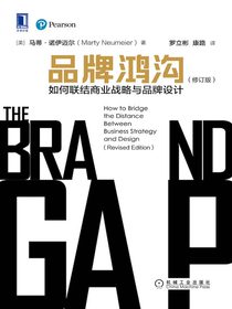 品牌鸿沟：如何联结商业战略与品牌设计