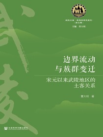 边界流动与族群变迁：宋元以来武陵地区的土客关系