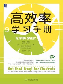 吃掉那只青蛙2：高效率学习手册
