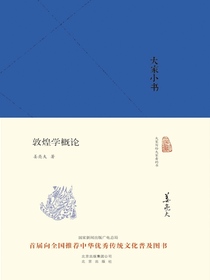 敦煌学概论（大家小书系列）