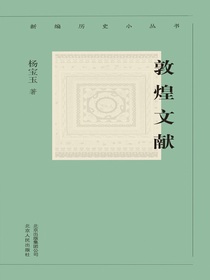 敦煌文献（新编历史小丛书）