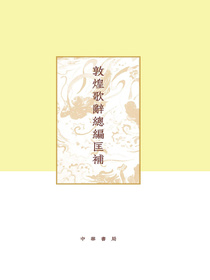 敦煌歌辞总编匡补（精）——项楚学术文集