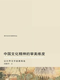 中国文化精神的审美维度：宗白华美学思想简论