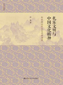 礼乐文明与中国文化精神：彭林教授东南大学讲演录（人文大讲堂）