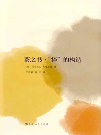 茶之书·“粹”的构造
