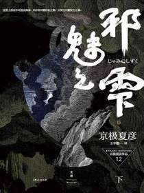 邪魅之雫.下