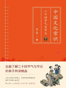 中国文化常识：二十四节气与节日