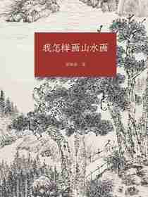 我怎样画山水画