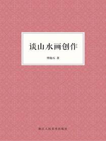 谈山水画创作