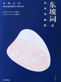 诗画共读：东坡词选：山水宋画版