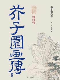 芥子园画传·初集：山水树石卷