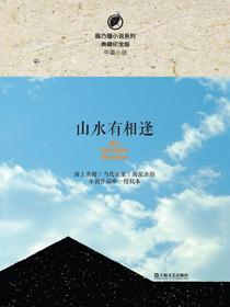 山水有相逢（程乃珊小说系列）