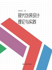 现代包装设计理论与实践