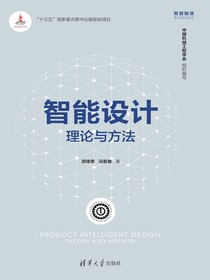 智能设计：理论与方法