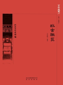 故宫概览（京华通览系列）