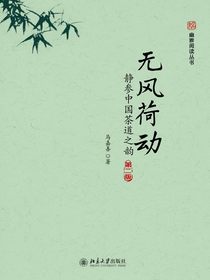 无风荷动：静参中国茶道之韵（第二版）