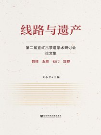 线路与遗产：第二届宜红古茶道学术研讨会论文集
