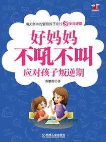 好妈妈不吼不叫应对孩子叛逆期