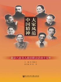 大家风范中国精神：北京八家名人故居联合活动十五年