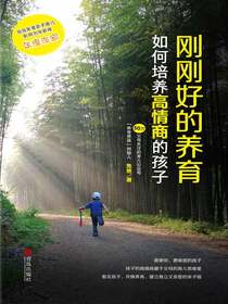 刚刚好的养育：如何培养高情商的孩子